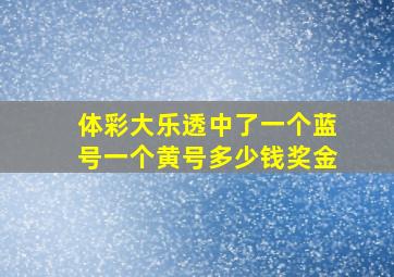 体彩大乐透中了一个蓝号一个黄号多少钱奖金