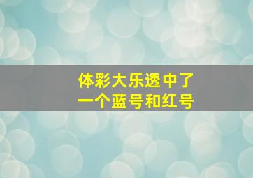 体彩大乐透中了一个蓝号和红号