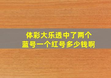 体彩大乐透中了两个蓝号一个红号多少钱啊