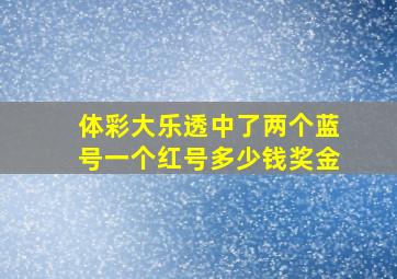 体彩大乐透中了两个蓝号一个红号多少钱奖金