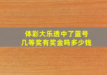 体彩大乐透中了蓝号几等奖有奖金吗多少钱