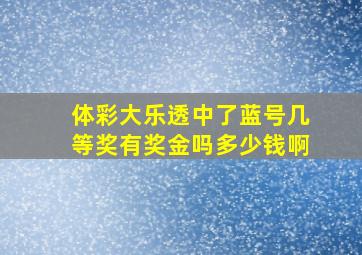 体彩大乐透中了蓝号几等奖有奖金吗多少钱啊