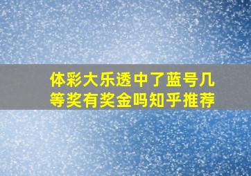 体彩大乐透中了蓝号几等奖有奖金吗知乎推荐