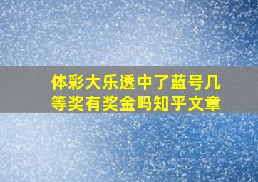 体彩大乐透中了蓝号几等奖有奖金吗知乎文章