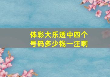 体彩大乐透中四个号码多少钱一注啊