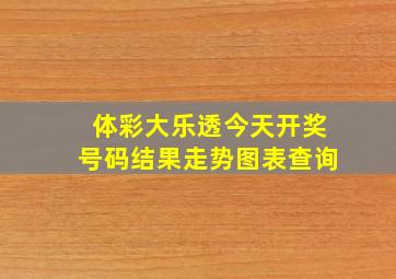 体彩大乐透今天开奖号码结果走势图表查询