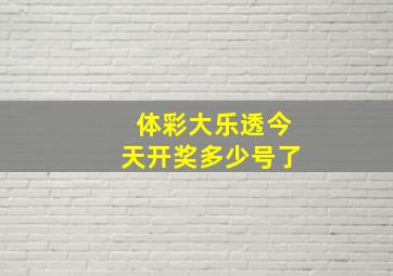 体彩大乐透今天开奖多少号了