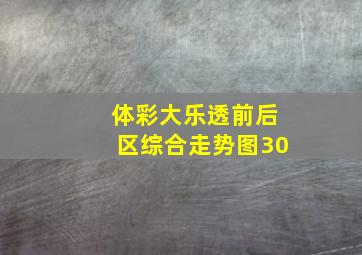 体彩大乐透前后区综合走势图30