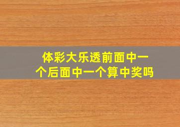 体彩大乐透前面中一个后面中一个算中奖吗