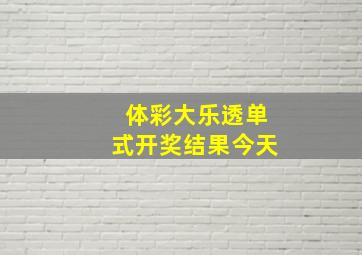 体彩大乐透单式开奖结果今天