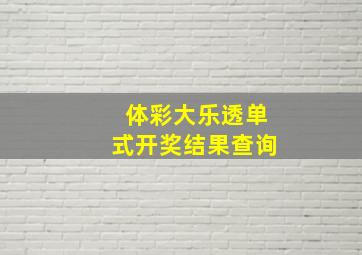 体彩大乐透单式开奖结果查询