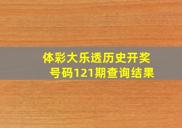 体彩大乐透历史开奖号码121期查询结果