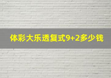 体彩大乐透复式9+2多少钱