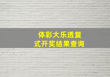 体彩大乐透复式开奖结果查询