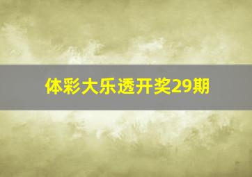 体彩大乐透开奖29期