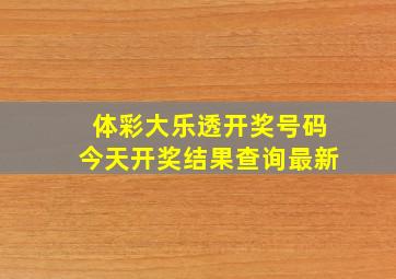 体彩大乐透开奖号码今天开奖结果查询最新