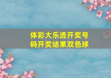 体彩大乐透开奖号码开奖结果双色球