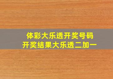 体彩大乐透开奖号码开奖结果大乐透二加一