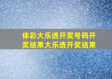 体彩大乐透开奖号码开奖结果大乐透开奖结果