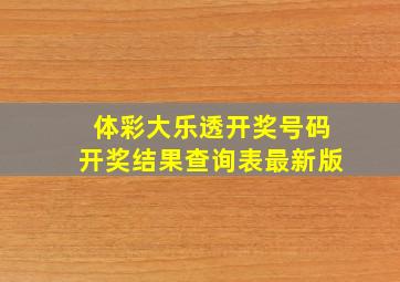 体彩大乐透开奖号码开奖结果查询表最新版