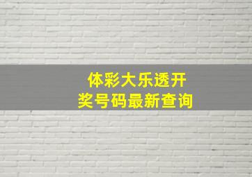 体彩大乐透开奖号码最新查询