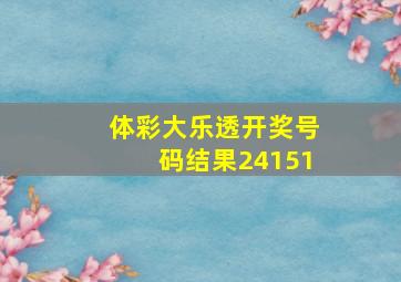 体彩大乐透开奖号码结果24151