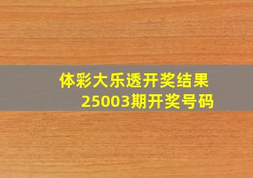 体彩大乐透开奖结果25003期开奖号码