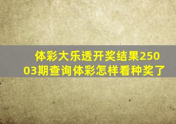 体彩大乐透开奖结果25003期查询体彩怎样看种奖了