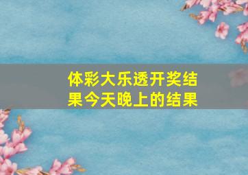 体彩大乐透开奖结果今天晚上的结果