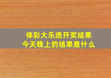 体彩大乐透开奖结果今天晚上的结果是什么