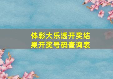 体彩大乐透开奖结果开奖号码查询表