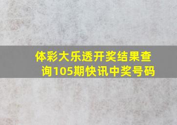 体彩大乐透开奖结果查询105期快讯中奖号码