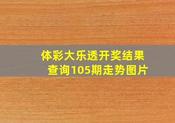 体彩大乐透开奖结果查询105期走势图片