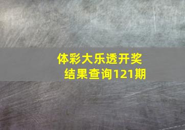 体彩大乐透开奖结果查询121期