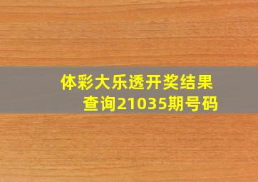 体彩大乐透开奖结果查询21035期号码