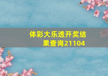 体彩大乐透开奖结果查询21104