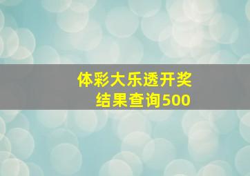 体彩大乐透开奖结果查询500