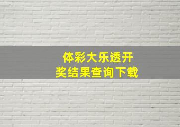 体彩大乐透开奖结果查询下载