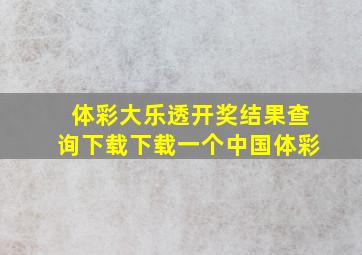 体彩大乐透开奖结果查询下载下载一个中国体彩