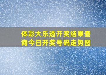 体彩大乐透开奖结果查询今日开奖号码走势图