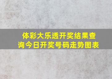 体彩大乐透开奖结果查询今日开奖号码走势图表