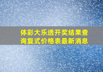 体彩大乐透开奖结果查询复式价格表最新消息