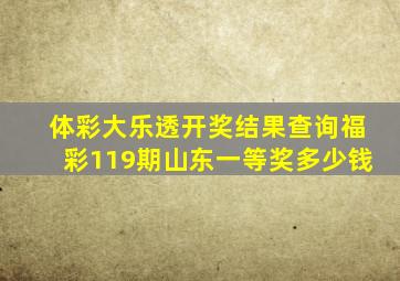 体彩大乐透开奖结果查询福彩119期山东一等奖多少钱