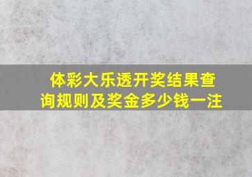 体彩大乐透开奖结果查询规则及奖金多少钱一注