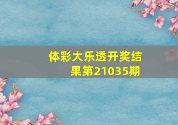 体彩大乐透开奖结果第21035期