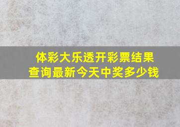 体彩大乐透开彩票结果查询最新今天中奖多少钱