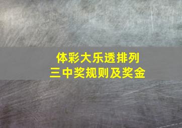 体彩大乐透排列三中奖规则及奖金