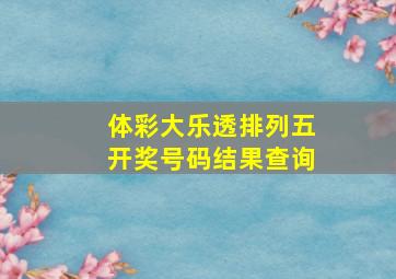 体彩大乐透排列五开奖号码结果查询