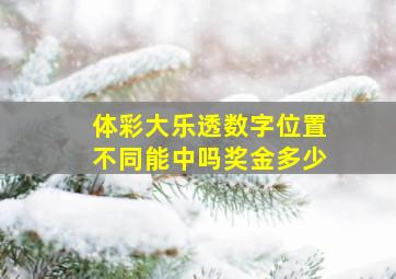 体彩大乐透数字位置不同能中吗奖金多少