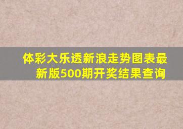 体彩大乐透新浪走势图表最新版500期开奖结果查询